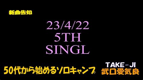 新曲【50代から始めるソロキャンプ】予告編 Youtube