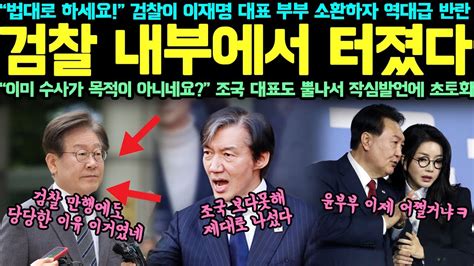 “법대로 하세요” 검찰이 이재명 대표 부부 소환하자 역대급 반란 결국 검찰 내부에서 터졌다 “이미 수사가 목적이 아니네요