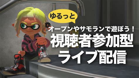 【参加型スプラトゥーン3】サモランやオープンで武器練ギア開けしよ！93｜初心者さん・新規さん歓迎｜splatoon3｜女性配信 Youtube