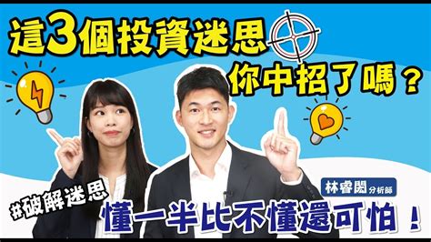 【財金即時通】懂一半比不懂還可怕！這3個投資迷思你中招了嗎？ Youtube