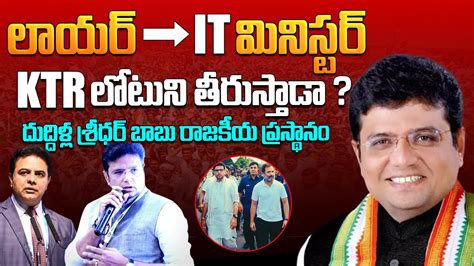 Ktr లోటుని తీరుస్తాడా Telangana It Minister Duddilla Sridhar Babu Political Journey Aadhan