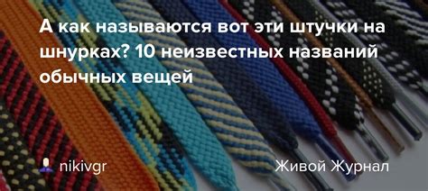 А как называются вот эти штучки на шнурках? 10 неизвестных названий ...