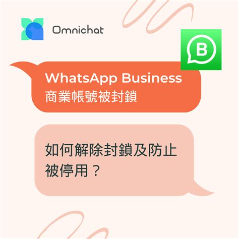 Whatsapp Business 商業帳號被封鎖：如何解除封鎖及防止被停用？ Omnichat Blog