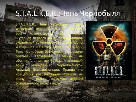 Братья Стругацкие. Мир S.T.A.L.K.E.R - online presentation