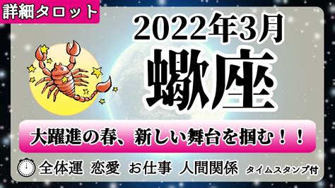 さそり座♏2022年3月 【詳細鑑定】全体運・恋愛・仕事・人間関係 テーマ別タロットリーディング Lifeee占い動画