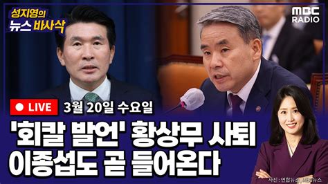 뉴스바사삭 Live 이종섭 조만간 자진 귀국｜尹 황상무 사의 수용｜제2 윤 한 갈등 봉합 국면 Mbc 240320