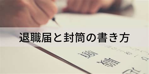 退職届と封筒の書き方【手書きで書く？】退職理由、注意点 カオナビ人事用語集