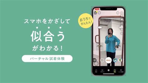 Arを使いecの課題解決を目指す！snapchatを使ったバーチャル試着体験、「pal Closet」で提供開始｜argo