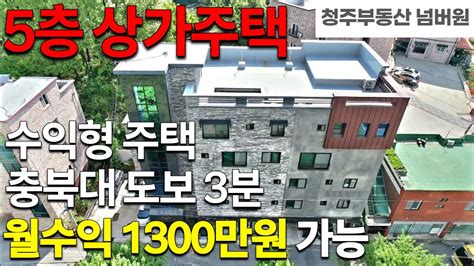 매물번호 68 청주상가주택 월수익1080만원 임대완료 월세시 월수익 1300만원 이상 충북대 공급부족으로 안정적 운영 가능한