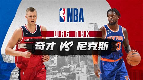 Nba常规赛 奇才vs尼克斯