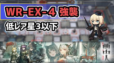 【アークナイツ】画中人 Wr Ex 4強襲 低レア星3以下【arknights明日方舟】 Youtube