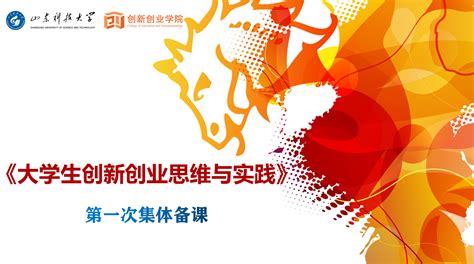 嵙创n”教学工作坊】第四十二期： 聚焦思维创新 助推课程建设——《大学生创新创业思维与实践》集体备课成功举办 创新创业学院