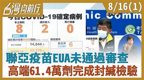 聯亞疫苗eua未通過審查 高端614萬劑完成封緘檢驗【台灣向前行】20210816 Part1 Youtube