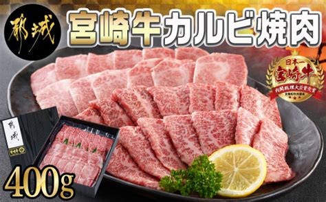 宮崎牛カルビ焼肉400gmj I901都城市 宮崎県産 宮崎牛 カルビ 焼肉 真空 スキンパック 400g 贈答用 宮崎県都城市