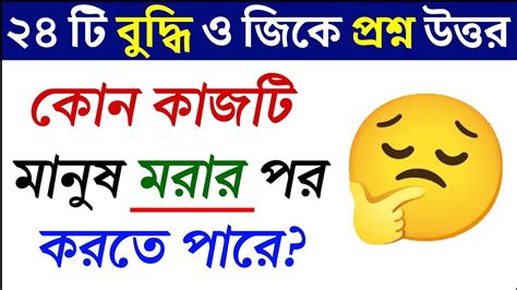 ধাঁধা প্রশ্ন ও উত্তর ধাঁধা Dhadhadha Dha Mojar Dhadhadadadhadha