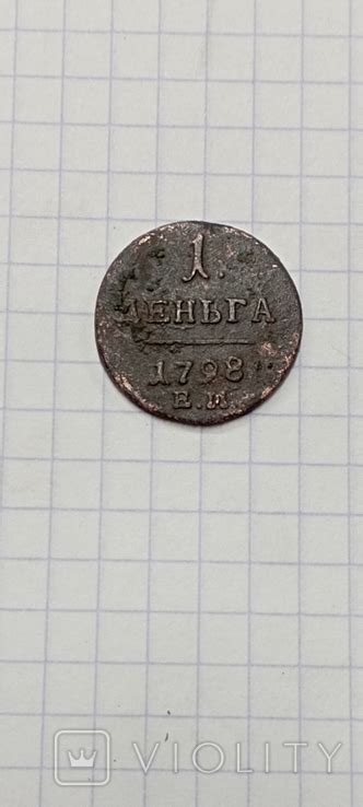 1 деньга 1798 - «VIOLITY»