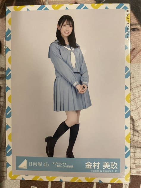 【目立った傷や汚れなし】日向坂46 金村美玖 アザトカワイイ 青セーラー ヒキ 生写真の落札情報詳細 ヤフオク落札価格検索 オークフリー