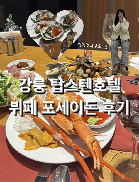 강원도 강릉 호캉스 맛집 추천 탑스텐호텔 포세이돈뷔페 네이버 블로그