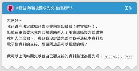 請益 離職被要求先交接訓練新人 工作板 Dcard