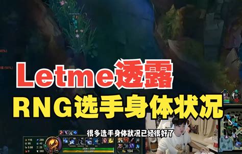 Letme透露lpl选手近况：rng队员基本都恢复了，现在最惨的其实是京东 哔哩哔哩