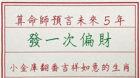 老人言：算命師預言未來5年發一次偏財，小金庫翻番吉祥如意的生肖 硬笔书法 手写 中国书法 中国語 书法 老人言 派利手寫 生肖