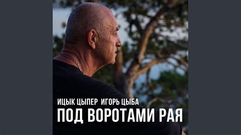 Под воротами рая - YouTube