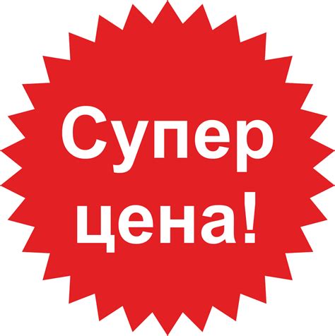 Наклейка Супер цена! PNG - AVATAN PLUS