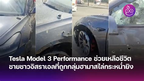 Tesla Model 3 ช่วยชีวิต Archives Evmod ข่าวรถยนต์ไฟฟ้า Ev ล่าสุด