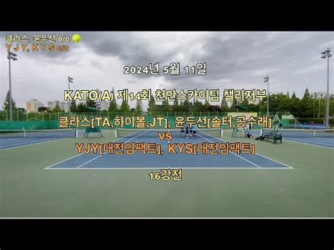 2024년 5월 KATO GA 천안스카이팀 챌린저부 16강전 클라스 TA 하이볼 JT 윤두선 솔터 공수래 vs YJY 대전