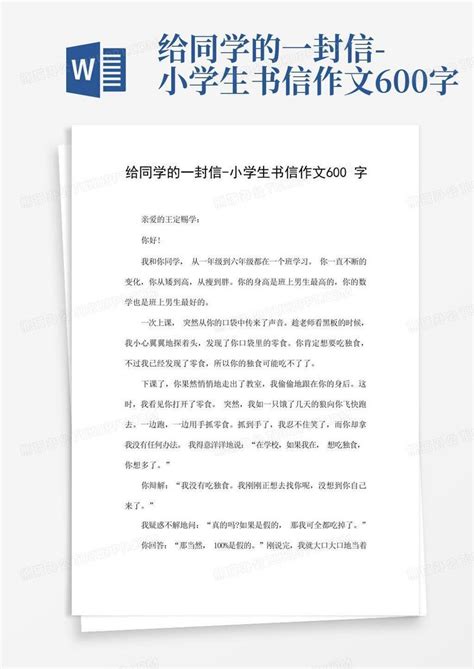 给同学的一封信 小学生书信作文600字Word模板下载 编号qnrdjxrr 熊猫办公