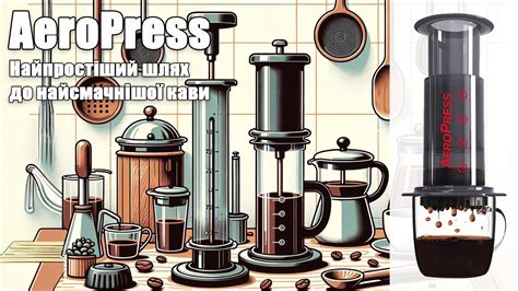 AeroPress — швидкий шлях до кращої кави - YouTube