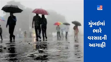 Mumbai Monsoon News હવામાન વિભાગે મુંબઇમાં યલો એલર્ટ જાહેર કર્યું આગામી 4 5 દિવસમાં ભારે