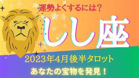 【しし座】♌️2023年4月後半の運勢♌️タロットリーディング♌️これをすると運勢良くなります！！ Youtube