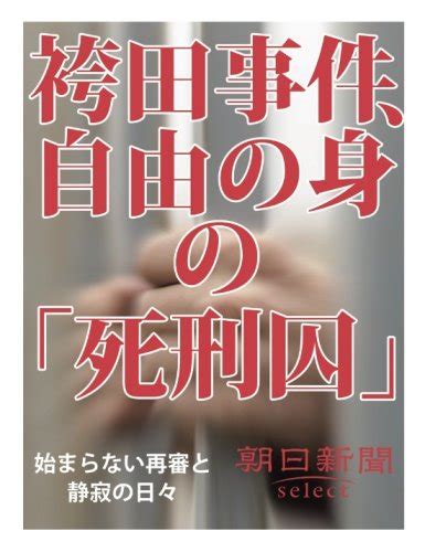 Jp 袴田事件、自由の身の｢死刑囚｣ 始まらない再審と静寂の日々 朝日新聞デジタルselect 朝日新聞 本