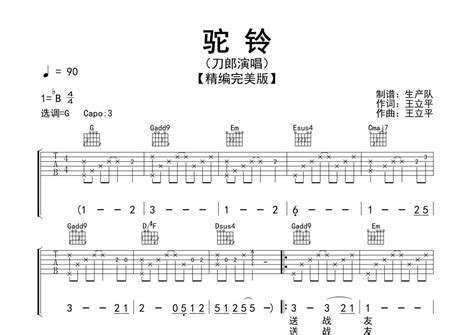 驼铃吉他谱 刀郎 G调吉他弹唱谱 精编完美版 琴谱网