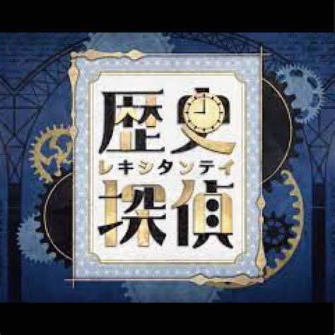 Nhk「歴史探偵」 Atsuki Yoshida