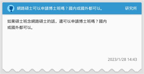 網路碩士可以申請博士班嗎？國内或國外都可以。 研究所板 Dcard