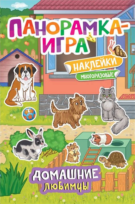 Панорамка-игра. Домашние любимцы купить по цене 139 руб в интернет ...