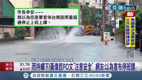 台南豪雨狂下到處淹 黃偉哲po文 注意安全 留言又被灌爆 網友以為宣布停班課 │記者 古芙仙 王紹宇 黃大衛│【台灣要聞】20230811│三立inews Youtube