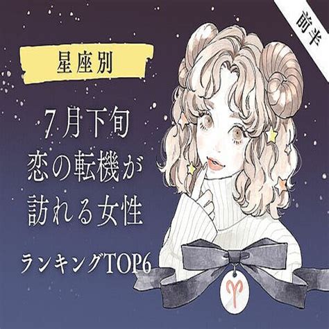 【星座別】1位は恋の大変革が起きる時♡7月下旬、「恋の転機が訪れる女性」top6＜後半＞ 2022年7月27日掲載 Peachy