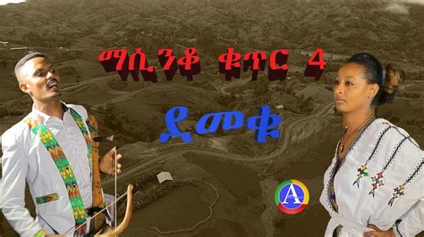 New Ethiopian Traditional Music Azmari Masinko 4 አዝማሪ 4 Youtube