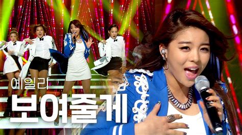 고화질 💖보여줄게~완전히 달라진 나~😝 에일리ailee 보여줄게 뮤직뱅크 Kbs 20121109 Youtube