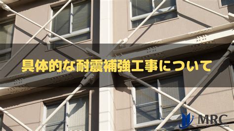 マンションの耐震補強工事とは？内容や進め方、ポイントを専門家が解説 ニューサツ