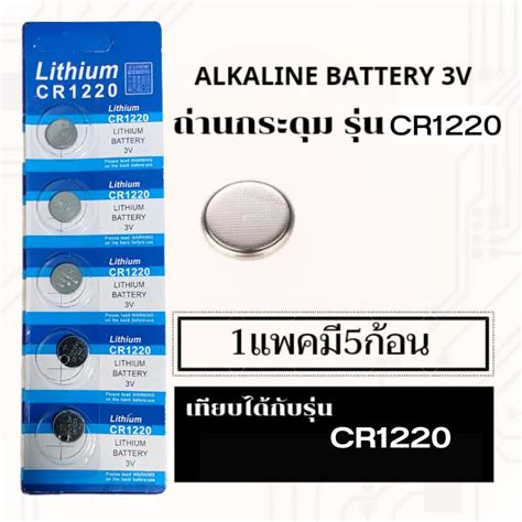 ถ่านกระดุม CR1220 BR1220 DL1220 ECR1220 LM1220แพค5ก้อน | Shopee Thailand
