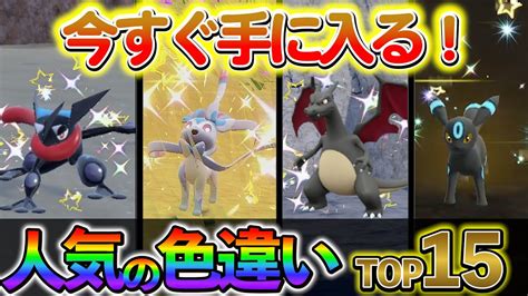 【ポケモンsv 色違い】svで今すぐ手に入る！知らなきゃ損な人気の色違いポケモンtop15！ ポケモン関連情報のまとめ動画