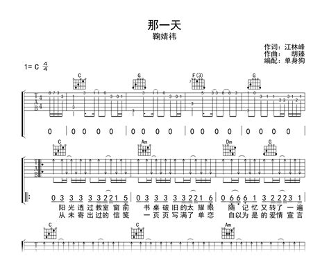 那一天吉他谱鞠婧祎c调弹唱六线谱完整高清版吉他帮