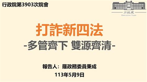 「行政院推動打詐新四法記者會」 羅秉成政委說明「打詐新四法－多管齊下 雙源齊清」簡報 Ppt