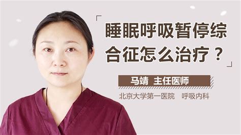 睡眠呼吸暂停综合征怎么治疗 有来医生