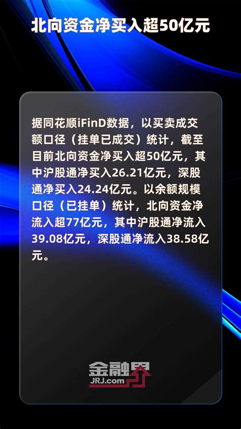 北向资金净买入超50亿元 快报凤凰网视频凤凰网