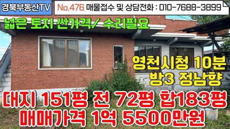 No476 영천시청 10분거리 임고면사무소 도보 15분 내마당주차 3~4대주택옆 넓은 텃밭정말 저렴한 토지가격에